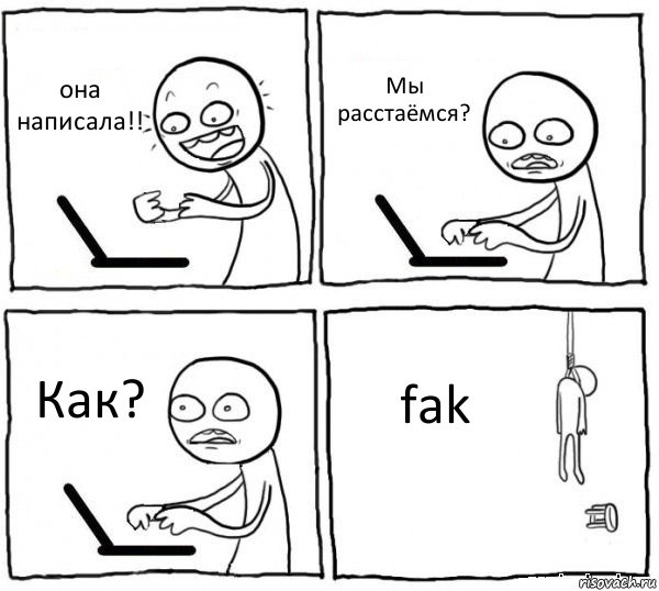 она
написала!! Мы расстаёмся? Как? fak, Комикс интернет убивает