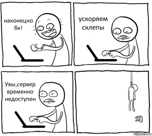 наконецно бк! ускоряем склепы Увы,сервер временно недоступен , Комикс интернет убивает