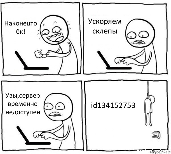 Наконецто бк! Ускоряем склепы Увы,сервер временно недоступен id134152753, Комикс интернет убивает