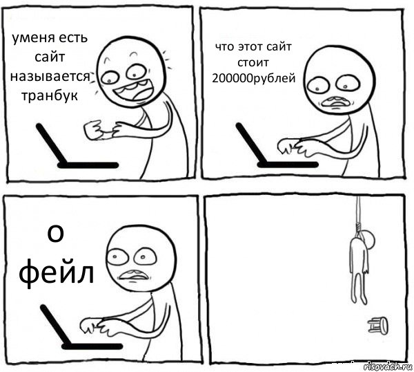 уменя есть сайт называется транбук что этот сайт стоит 200000рублей о фейл , Комикс интернет убивает