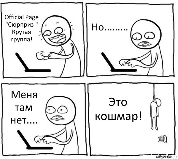 Official Page "Сюрприз " Крутая группа! Но......... Меня там нет.... Это кошмар!, Комикс интернет убивает