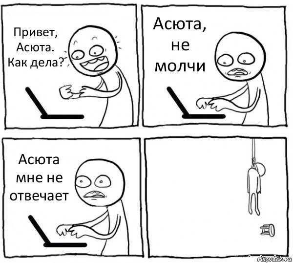 Привет, Асюта. Как дела? Асюта, не молчи Асюта мне не отвечает , Комикс интернет убивает