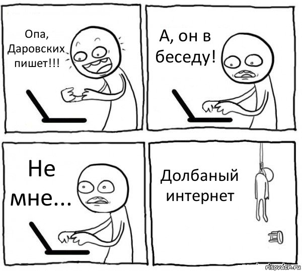 Опа, Даровских пишет!!! А, он в беседу! Не мне... Долбаный интернет, Комикс интернет убивает