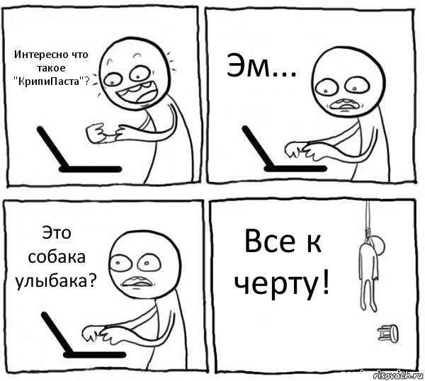 Интересно что такое "КрипиПаста"? Эм... Это собака улыбака? Все к черту!, Комикс интернет убивает