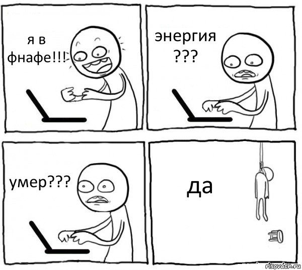 я в фнафе!!! энергия ??? умер??? да, Комикс интернет убивает