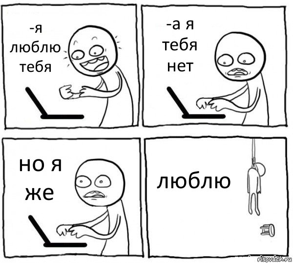 -я люблю тебя -а я тебя нет но я же люблю, Комикс интернет убивает