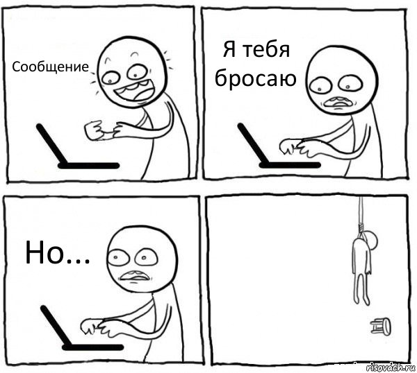 Сообщение Я тебя бросаю Но... , Комикс интернет убивает