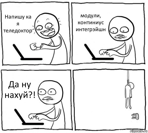 Напишу ка я теледоктор модули, континиус интегрэйшн Да ну нахуй?! , Комикс интернет убивает