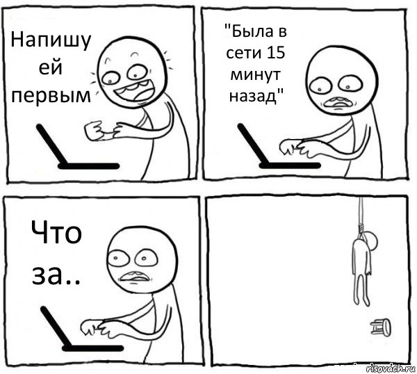 Напишу ей первым "Была в сети 15 минут назад" Что за.. , Комикс интернет убивает