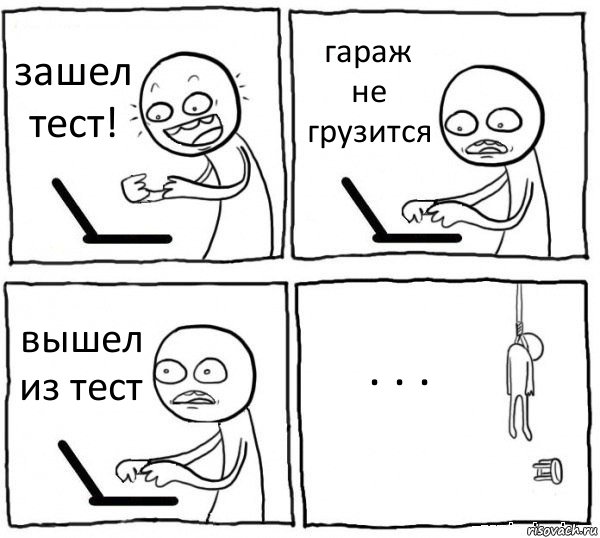 зашел тест! гараж не грузится вышел из тест . . ., Комикс интернет убивает