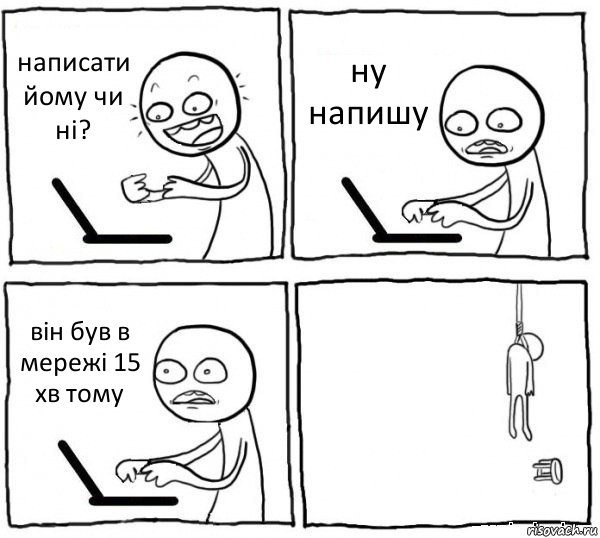 написати йому чи ні? ну напишу він був в мережі 15 хв тому , Комикс интернет убивает