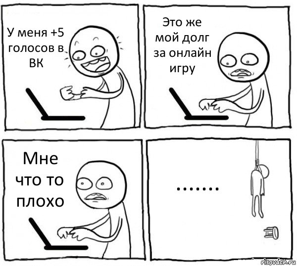 У меня +5 голосов в ВК Это же мой долг за онлайн игру Мне что то плохо ......., Комикс интернет убивает