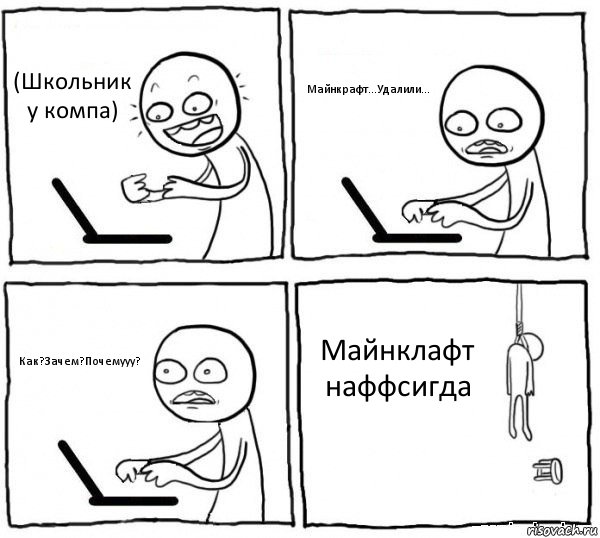 (Школьник у компа) Майнкрафт...Удалили... Как?Зачем?Почемууу? Майнклафт наффсигда, Комикс интернет убивает