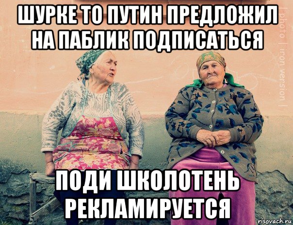 шурке то путин предложил на паблик подписаться поди школотень рекламируется, Мем   Ирон бабушки