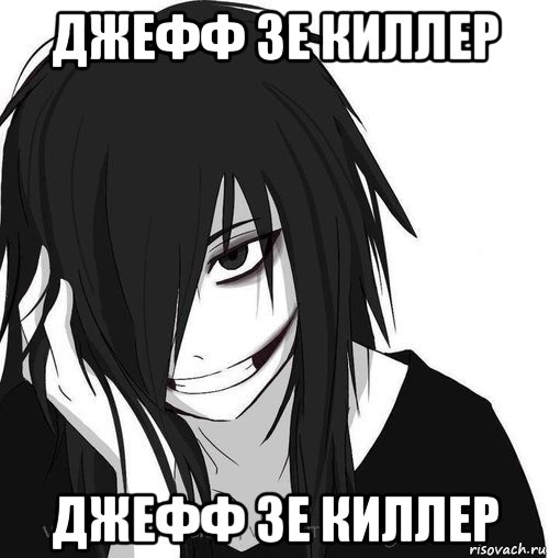 джефф зе киллер джефф зе киллер, Мем Jeff the killer