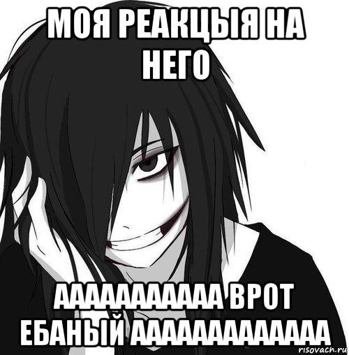 моя реакцыя на него ааааааааааа врот ебаный ааааааааааааа, Мем Jeff the killer