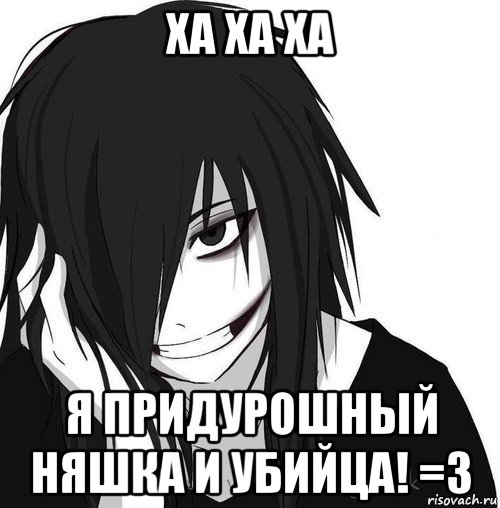 ха ха ха я придурошный няшка и убийца! =3, Мем Jeff the killer