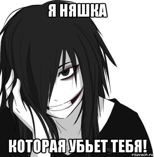 я няшка которая убьет тебя!, Мем Jeff the killer