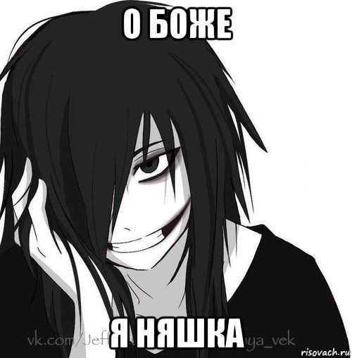 о боже я няшка, Мем Jeff the killer