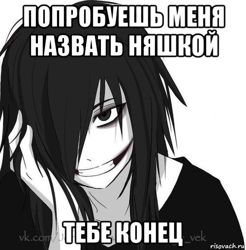 попробуешь меня назвать няшкой тебе конец, Мем Jeff the killer