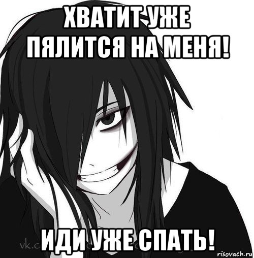 хватит уже пялится на меня! иди уже спать!, Мем Jeff the killer