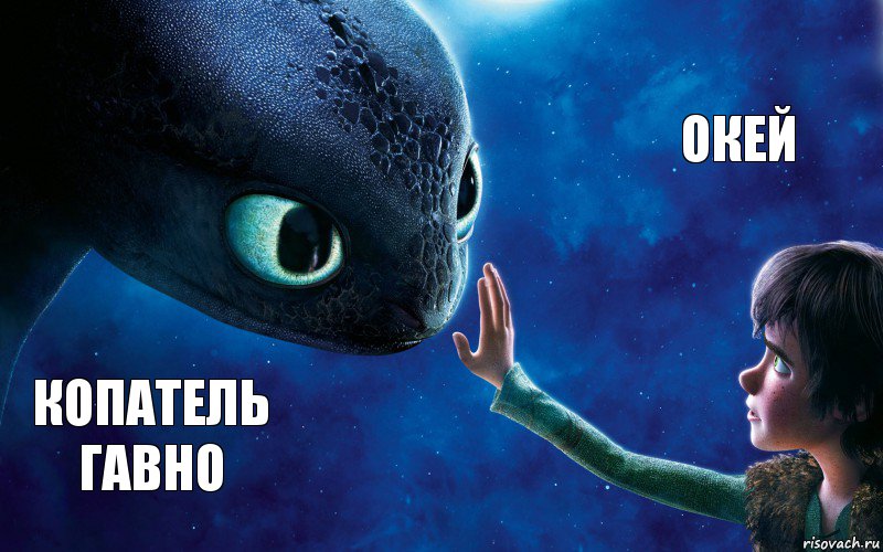 копатель гавно окей