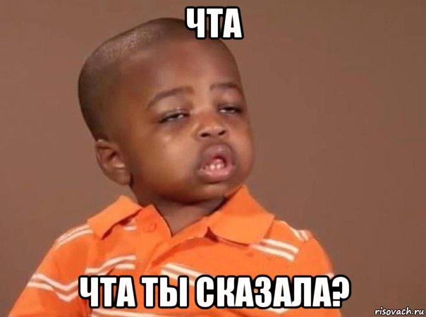 чта чта ты сказала?