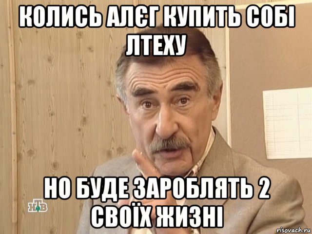 колись алєг купить собі лтеху но буде зароблять 2 своїх жизні, Мем Каневский (Но это уже совсем другая история)