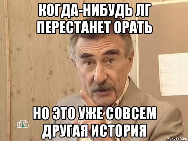 когда-нибудь лг перестанет орать но это уже совсем другая история, Мем Каневский (Но это уже совсем другая история)