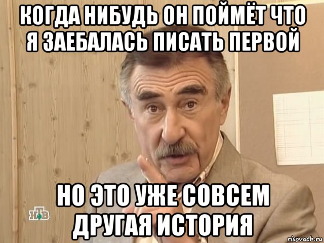 когда нибудь он поймёт что я заебалась писать первой но это уже совсем другая история, Мем Каневский (Но это уже совсем другая история)