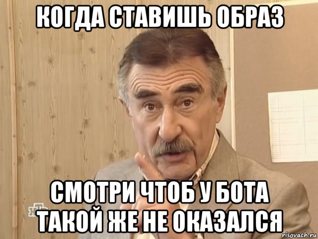 когда ставишь образ смотри чтоб у бота такой же не оказался, Мем Каневский (Но это уже совсем другая история)