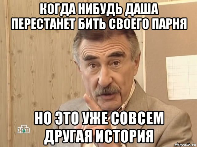 когда нибудь даша перестанет бить своего парня но это уже совсем другая история, Мем Каневский (Но это уже совсем другая история)