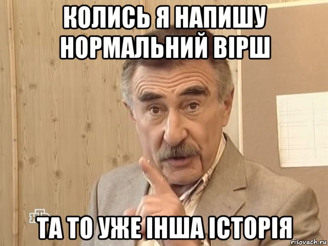 колись я напишу нормальний вірш та то уже інша історія, Мем Каневский (Но это уже совсем другая история)