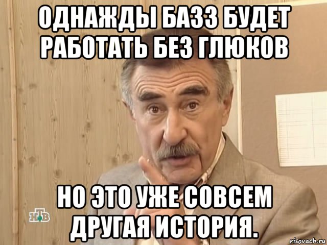 однажды базз будет работать без глюков но это уже совсем другая история., Мем Каневский (Но это уже совсем другая история)