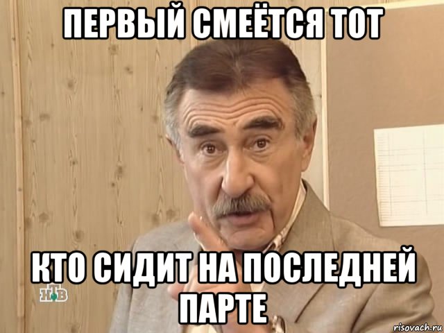 первый смеётся тот кто сидит на последней парте, Мем Каневский (Но это уже совсем другая история)