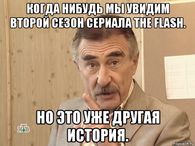 когда нибудь мы увидим второй сезон сериала the flash. но это уже другая история., Мем Каневский (Но это уже совсем другая история)