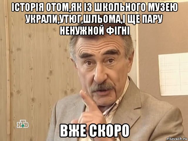 історія отом,як із школьного музею украли,утюг,шльома,і ще пару ненужной фігні вже скоро, Мем Каневский (Но это уже совсем другая история)