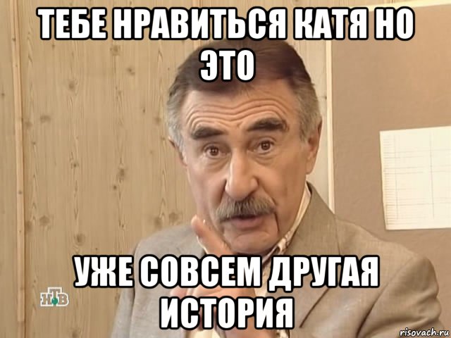 тебе нравиться катя но это уже совсем другая история, Мем Каневский (Но это уже совсем другая история)