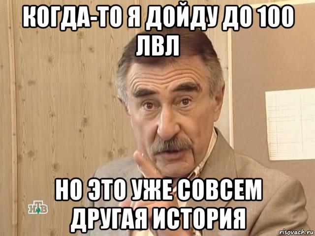 когда-то я дойду до 100 лвл но это уже совсем другая история, Мем Каневский (Но это уже совсем другая история)