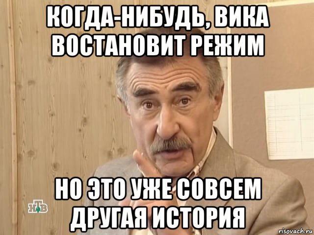 когда-нибудь, вика востановит режим но это уже совсем другая история, Мем Каневский (Но это уже совсем другая история)