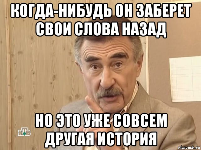 когда-нибудь он заберет свои слова назад но это уже совсем другая история, Мем Каневский (Но это уже совсем другая история)