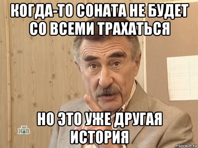 когда-то соната не будет со всеми трахаться но это уже другая история, Мем Каневский (Но это уже совсем другая история)