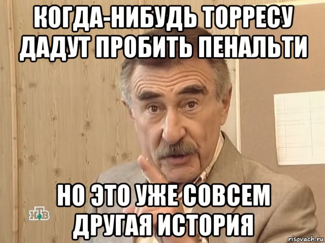 когда-нибудь торресу дадут пробить пенальти но это уже совсем другая история, Мем Каневский (Но это уже совсем другая история)