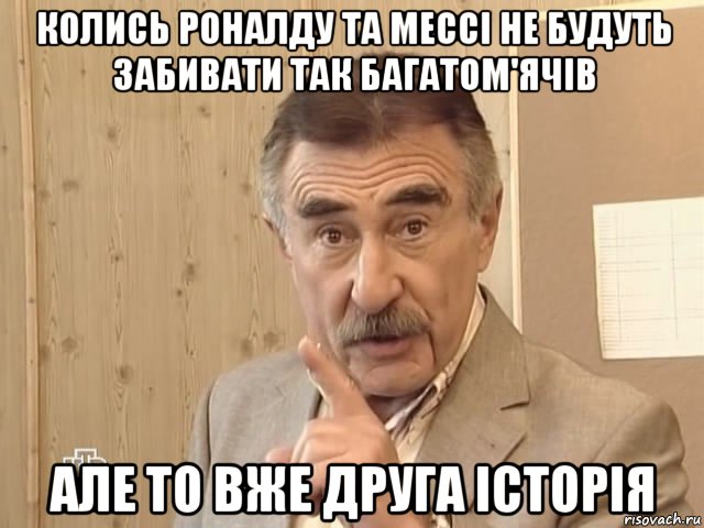 колись роналду та мессі не будуть забивати так багатом'ячів але то вже друга історія, Мем Каневский (Но это уже совсем другая история)