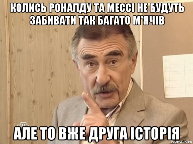 колись роналду та мессі не будуть забивати так багато м'ячів але то вже друга історія, Мем Каневский (Но это уже совсем другая история)