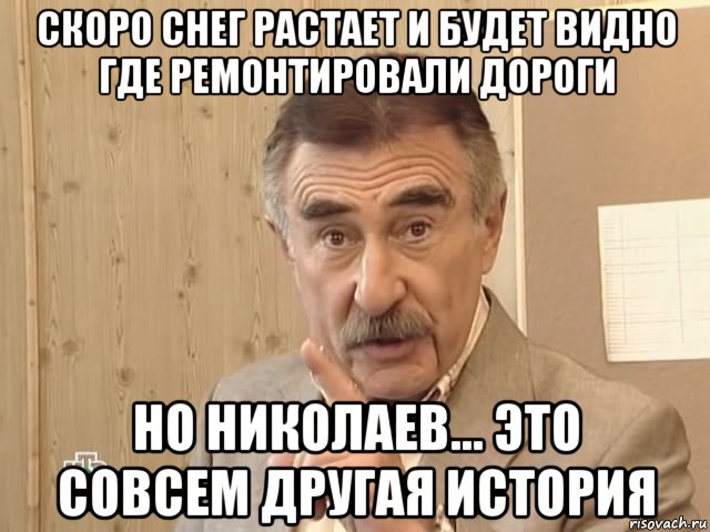 скоро снег растает и будет видно где ремонтировали дороги но николаев... это совсем другая история, Мем Каневский (Но это уже совсем другая история)