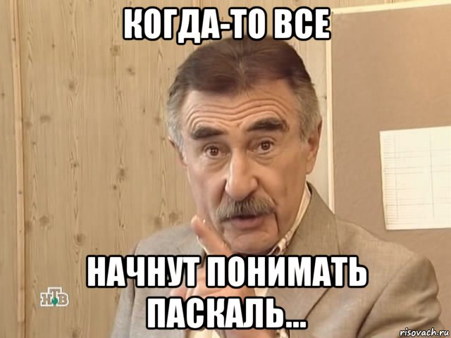 когда-то все начнут понимать паскаль..., Мем Каневский (Но это уже совсем другая история)