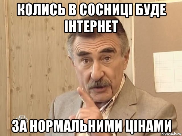 колись в сосниці буде інтернет за нормальними цінами, Мем Каневский (Но это уже совсем другая история)