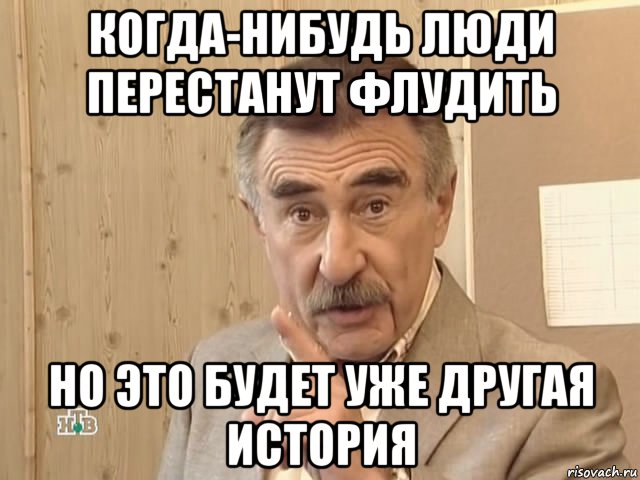 когда-нибудь люди перестанут флудить но это будет уже другая история, Мем Каневский (Но это уже совсем другая история)