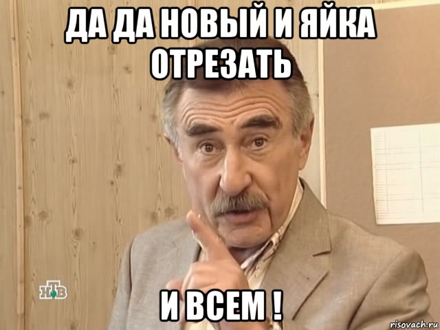 да да новый и яйка отрезать и всем !, Мем Каневский (Но это уже совсем другая история)